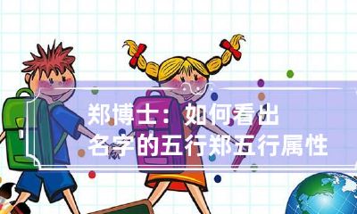 郑博士:如何看出名字的五行 郑五行属性