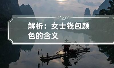 解析:女士钱包颜色的含义