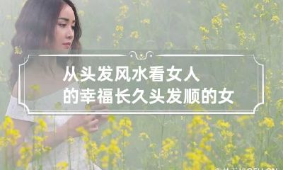 从头发风水看女人的幸福长久 头发顺的女人有福气吗