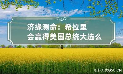 济缘测命:希拉里会赢得美国总统大选么?