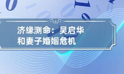 济缘测命:吴启华和妻子婚姻危机
