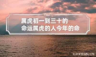 属虎初一到三十的命运 属虎的人今年的命运怎么样