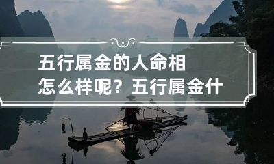 五行属金的人命相怎么样呢? 五行属金什么命