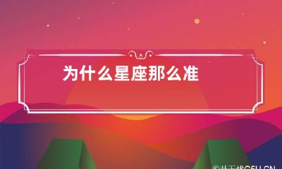 为什么星座那么准