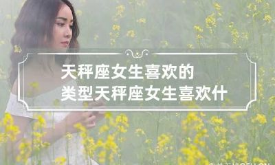 天秤座女生喜欢的类型 天秤座女生喜欢什么样的恋爱