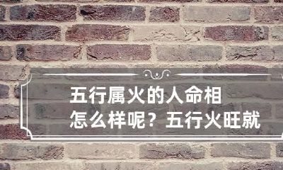 五行属火的人命相怎么样呢? 五行火旺就是火命吗