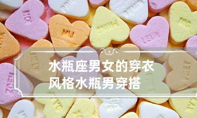 水瓶座男女的穿衣风格 水瓶男穿搭
