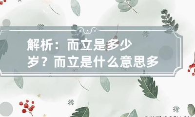 解析:而立是多少岁? 而立是什么意思多少岁