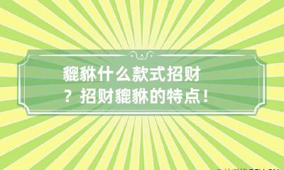 貔貅什么款式招财?招财貔貅的特点!