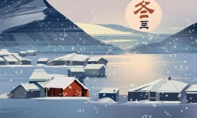 大寒日和冬至日的区别2020年大寒是几月几日?