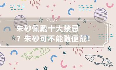 朱砂佩戴十大禁忌?朱砂可不能随便戴!