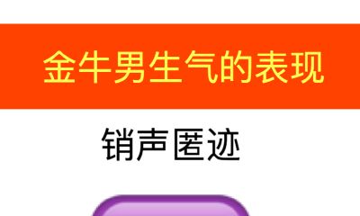 金牛座男生生气有什么表现
