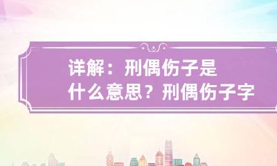 详解:刑偶伤子是什么意思? 刑偶伤子字