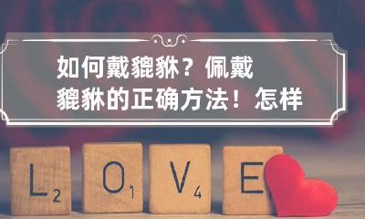 如何戴貔貅?佩戴貔貅的正确方法! 怎样戴貔貅