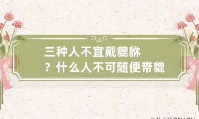 三种人不宜戴貔貅?什么人不可随便带貔貅?