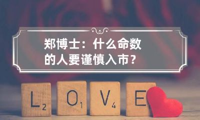 郑博士:什么命数的人要谨慎入市?