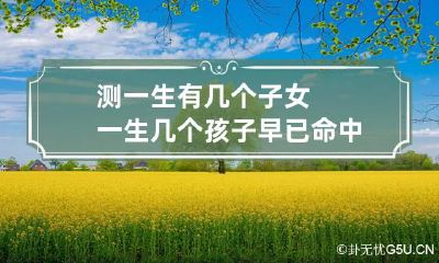 测一生有几个子女 一生几个孩子早已命中注定