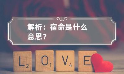 解析:宿命是什么意思?