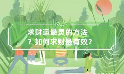 求财运最灵的方法?如何求财最有效?