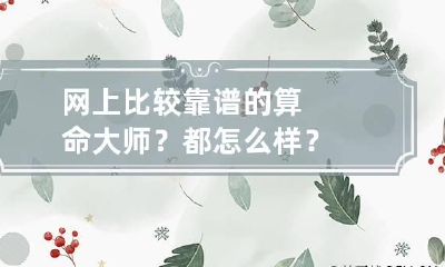 网上比较靠谱的算命大师?都怎么样?