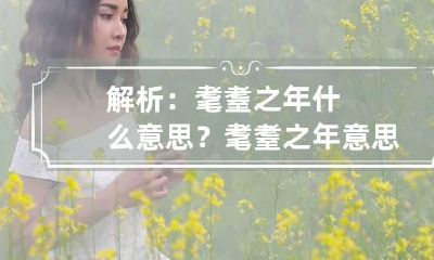 解析:耄耋之年什么意思? 耄耋之年意思解释