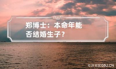 郑博士:本命年能否结婚生子?