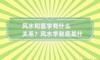 风水和医学有什么关系? 风水学到底是什么