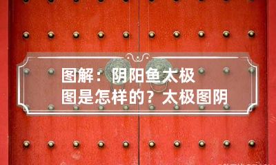 图解:阴阳鱼太极图是怎样的? 太极图阴阳鱼到底在什么位置
