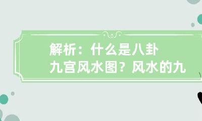 解析:什么是八卦九宫风水图? 风水的九宫图怎样理解