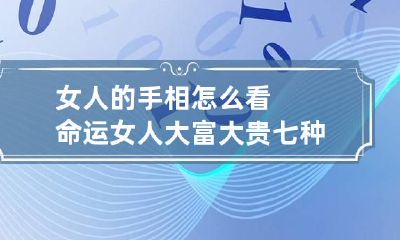 女人的手相怎么看命运 女人大富大贵七种手相