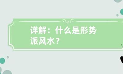 详解:什么是形势派风水?