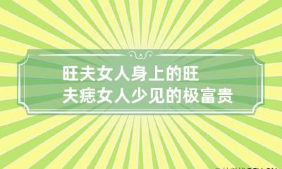 旺夫女人身上的旺夫痣 女人少见的极富贵痣