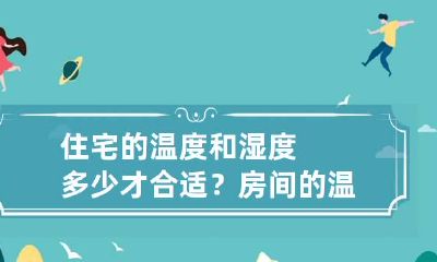 住宅的温度和湿度多少才合适? 房间的温湿度多少合适