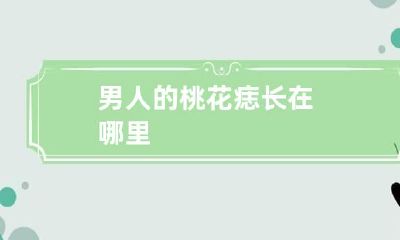 男人的桃花痣长在哪里