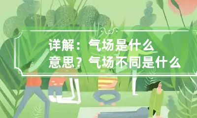 详解:气场是什么意思? 气场不同是什么意思