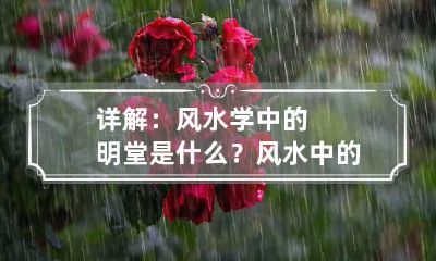 详解:风水学中的明堂是什么? 风水中的明堂是什么意思