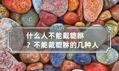 什么人不能戴貔貅?不能戴貔貅的几种人?