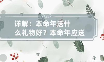 详解:本命年送什么礼物好? 本命年应送什么礼物