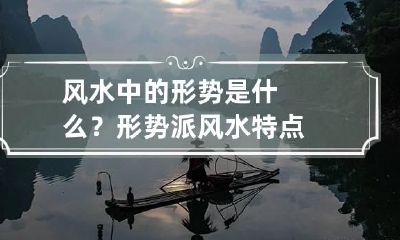 风水中的形势是什么? 形势派风水特点