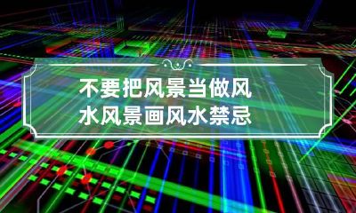 不要把风景当做风水 风景画风水禁忌