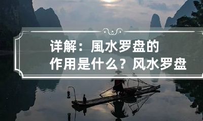 详解:風水罗盘的作用是什么? 风水罗盘的用处