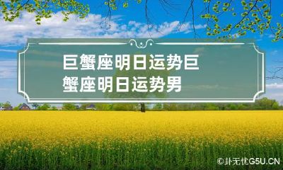 巨蟹座明日运势 巨蟹座明日运势男