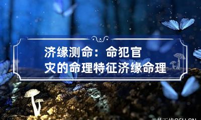 济缘测命:命犯官灾的命理特征 济缘命理新浪博客国运