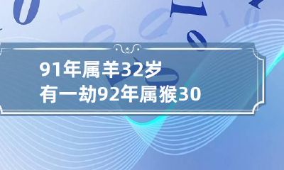 91年属羊32岁有一劫 92年属猴30岁有一劫