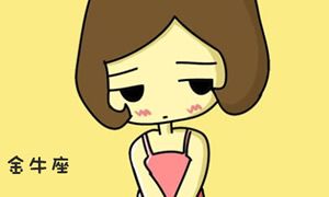 金牛座前任刷存在感的卑贱招式