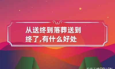 从送终到落葬 送到终了,有什么好处