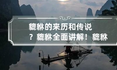 貔貅的来历和传说?貔貅全面讲解! 貔貅的来意