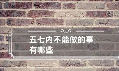 五七内不能做的事有哪些