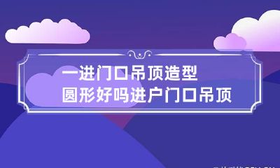 一进门口吊顶造型圆形好吗 进户门口吊顶造型图