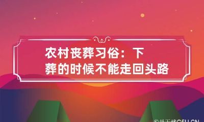 农村丧葬习俗:下葬的时候不能走回头路